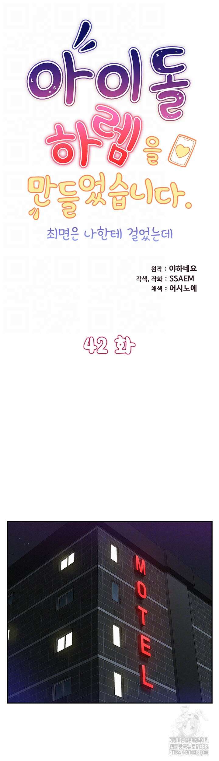 아이돌 하렘을 만들었습니다. 최면은 나한테 걸었는데 42화 6