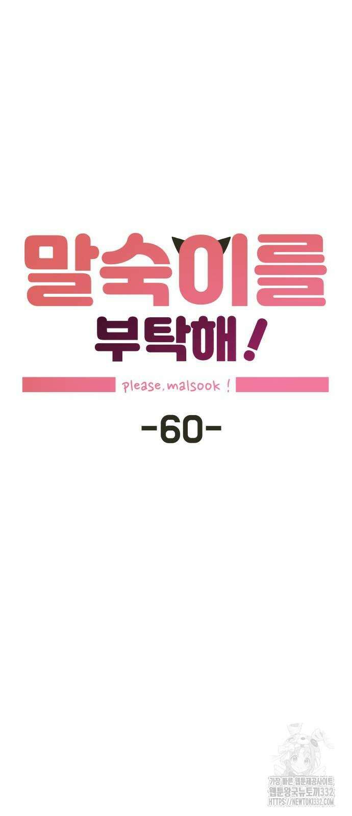 말숙이를 부탁해 60화 9