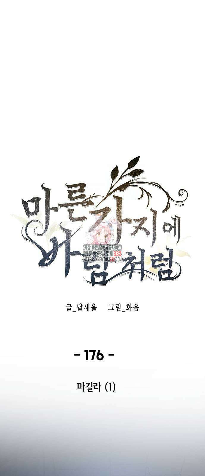 마른 가지에 바람처럼 176화 1
