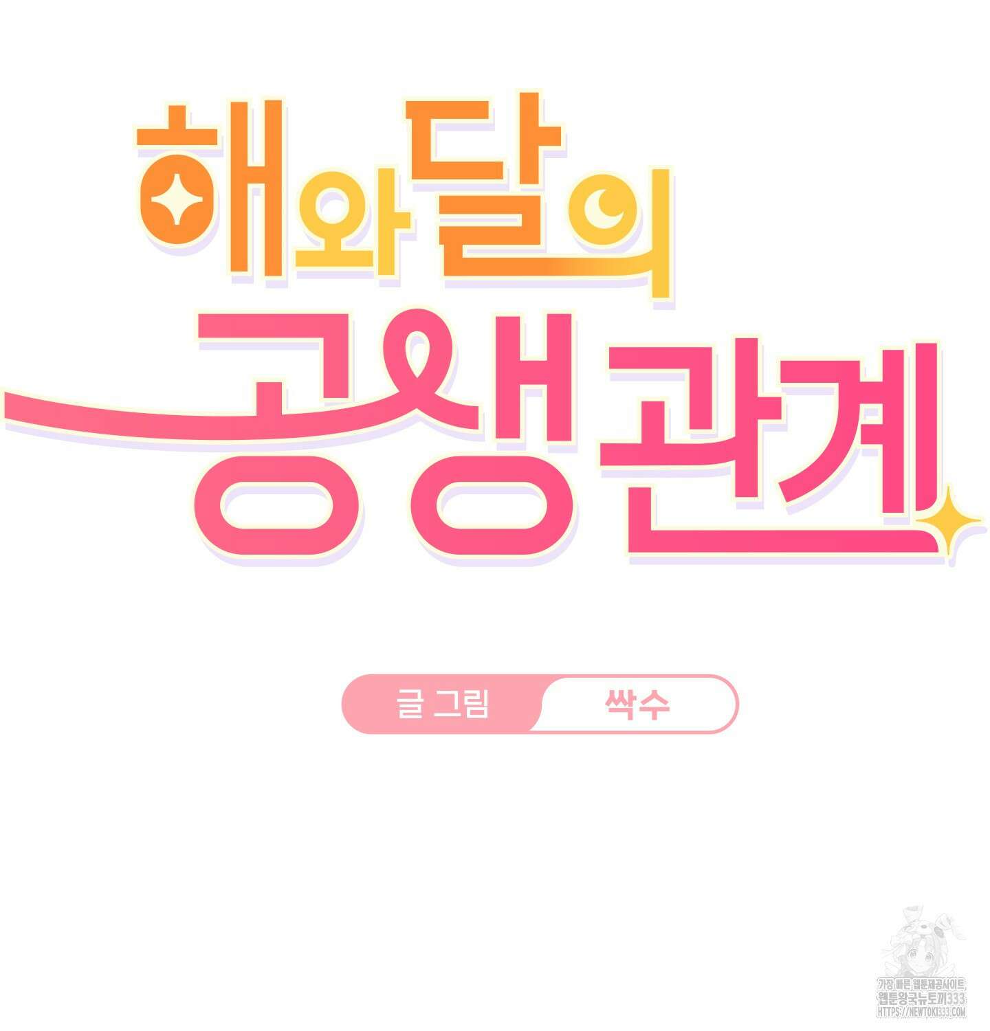 해와 달의 공생관계 2화 21