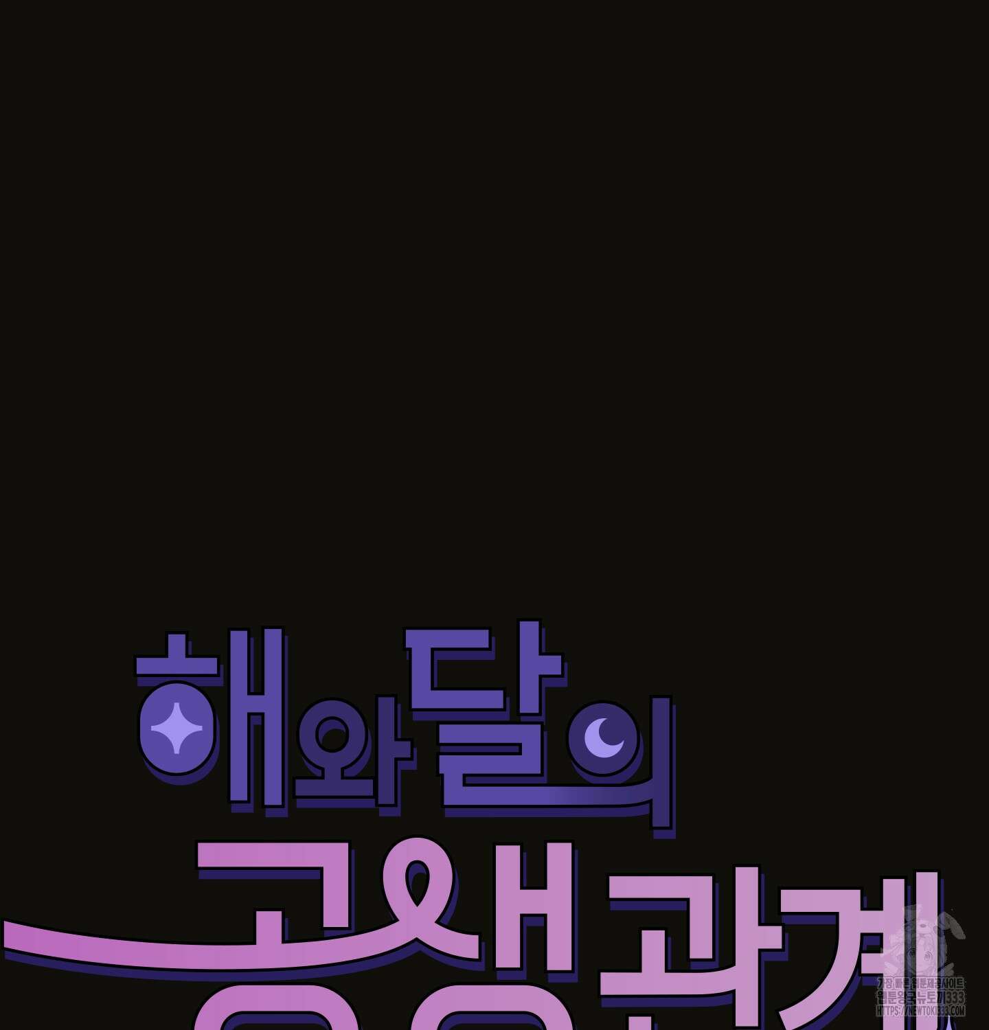 해와 달의 공생관계 5화 12