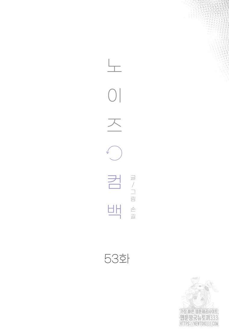 노이즈컴백 53화 8