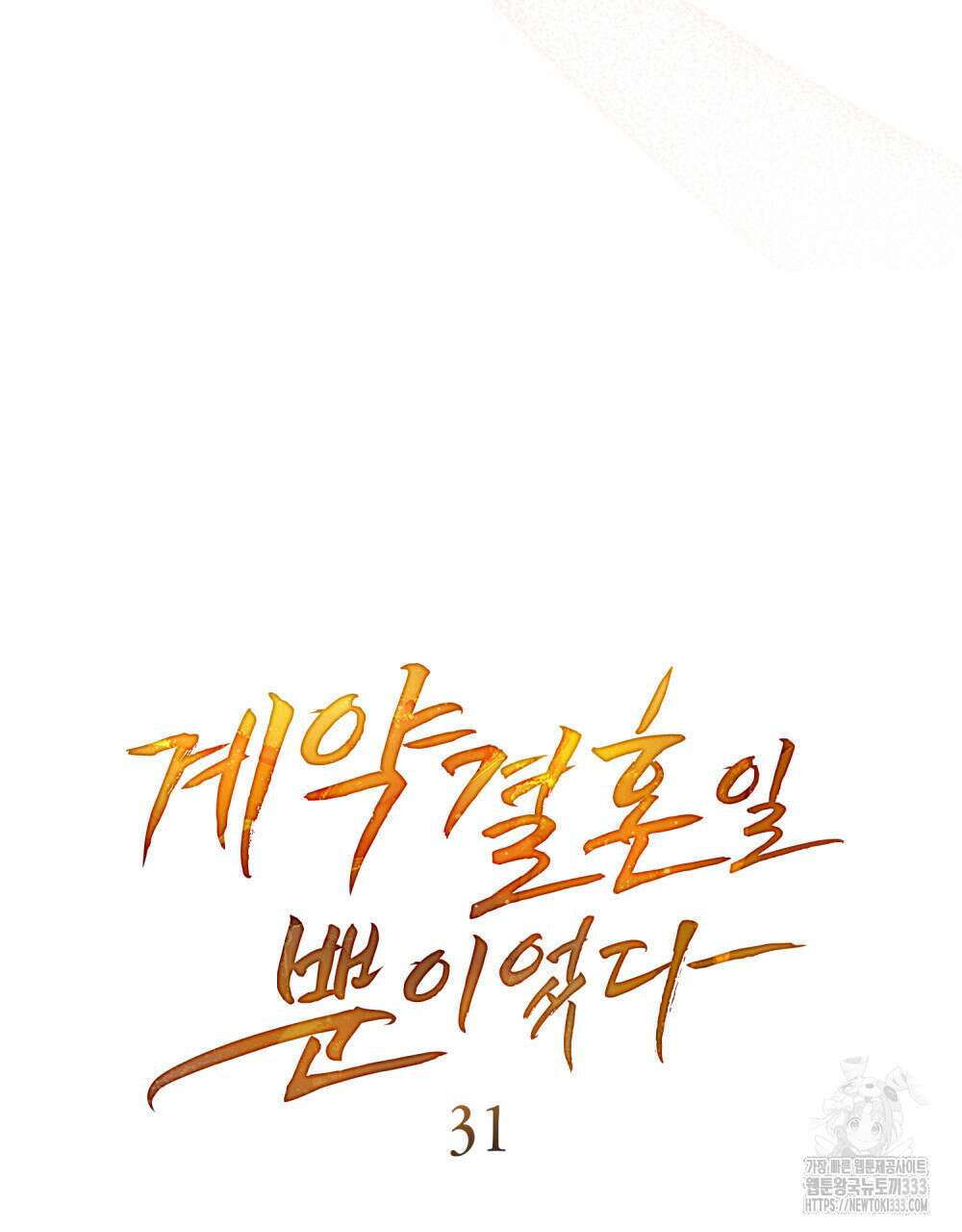 계약 결혼일 뿐이었다 31화 18