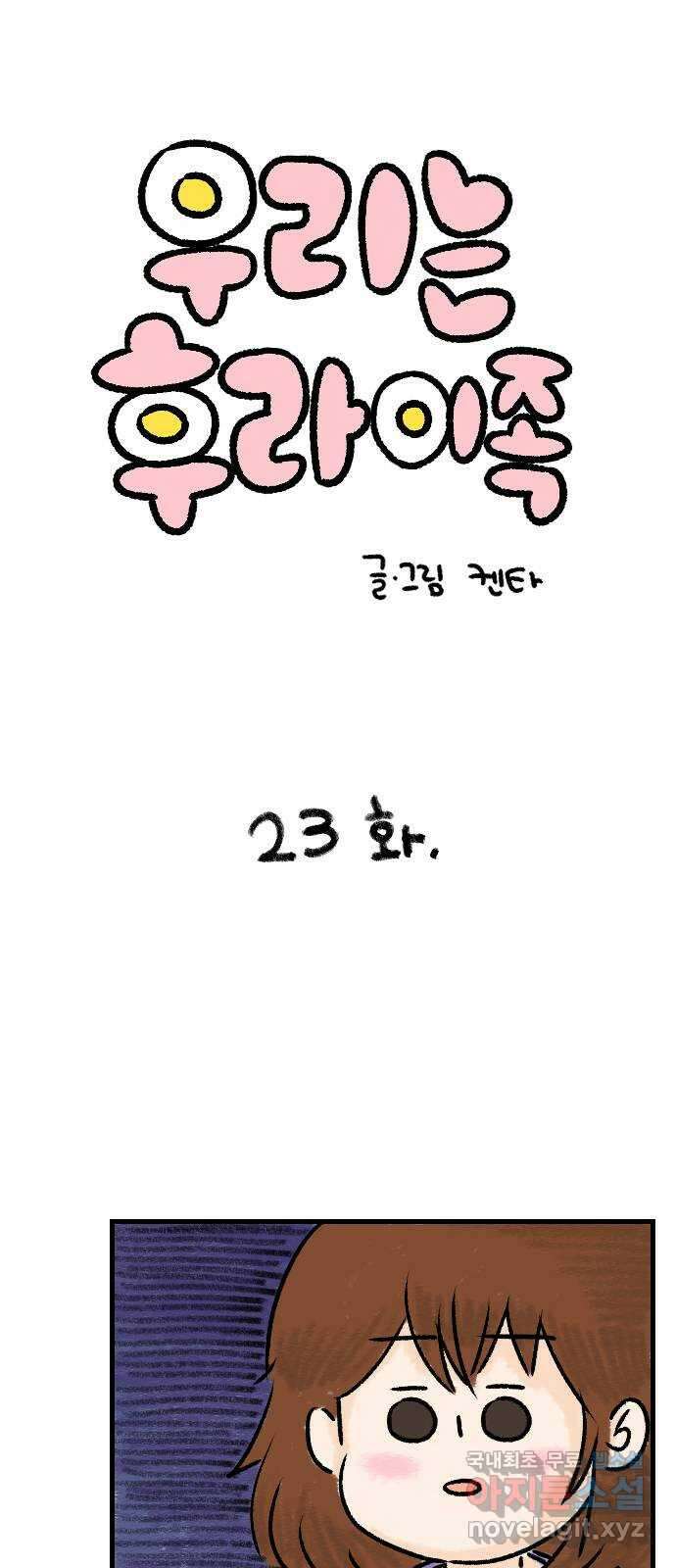 우리는 후라이족 23화 1