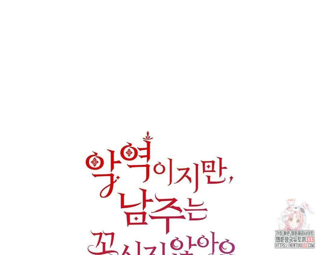 악역이지만, 남주는 꼬시지 않아요 13화 1