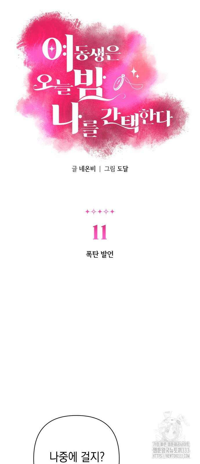 여동생은 오늘 밤 나를 간택한다 11화 4