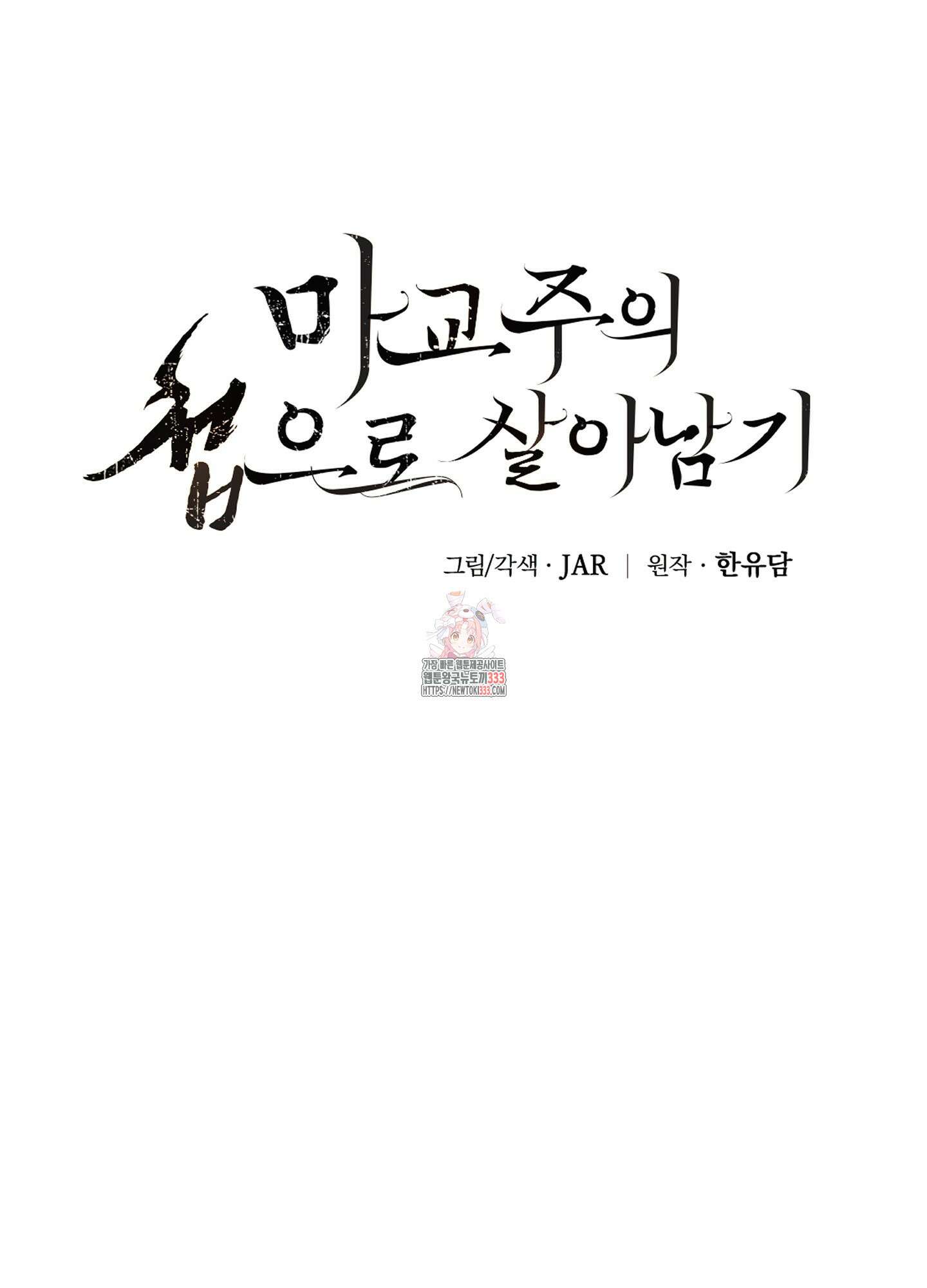 마교주의 첩으로 살아남기 8화 1