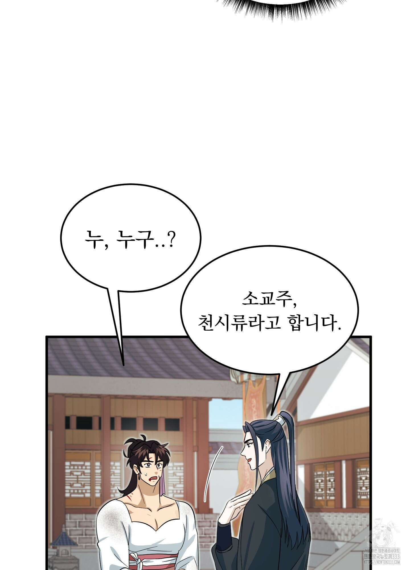 마교주의 첩으로 살아남기 8화 53