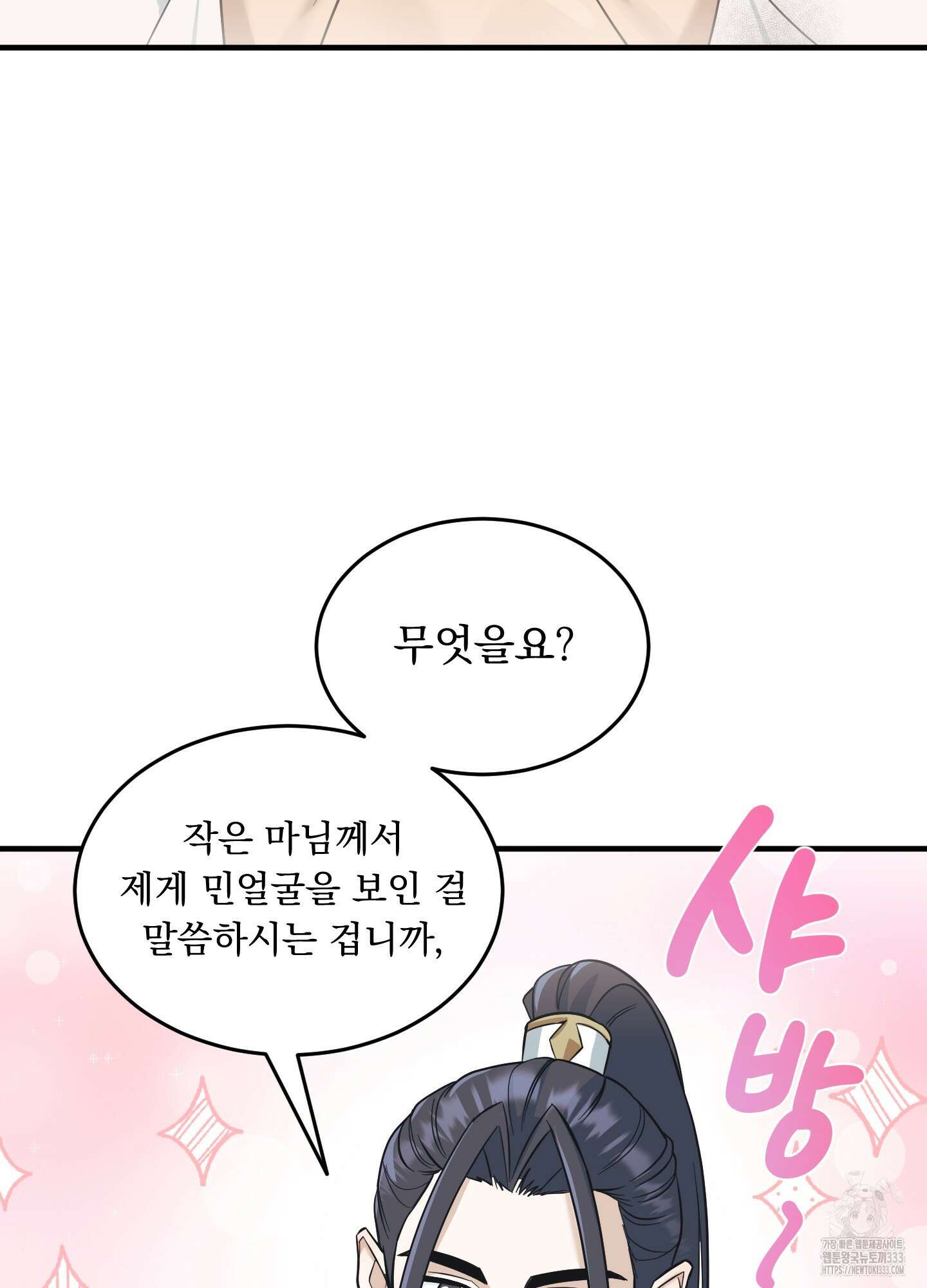 마교주의 첩으로 살아남기 8화 58