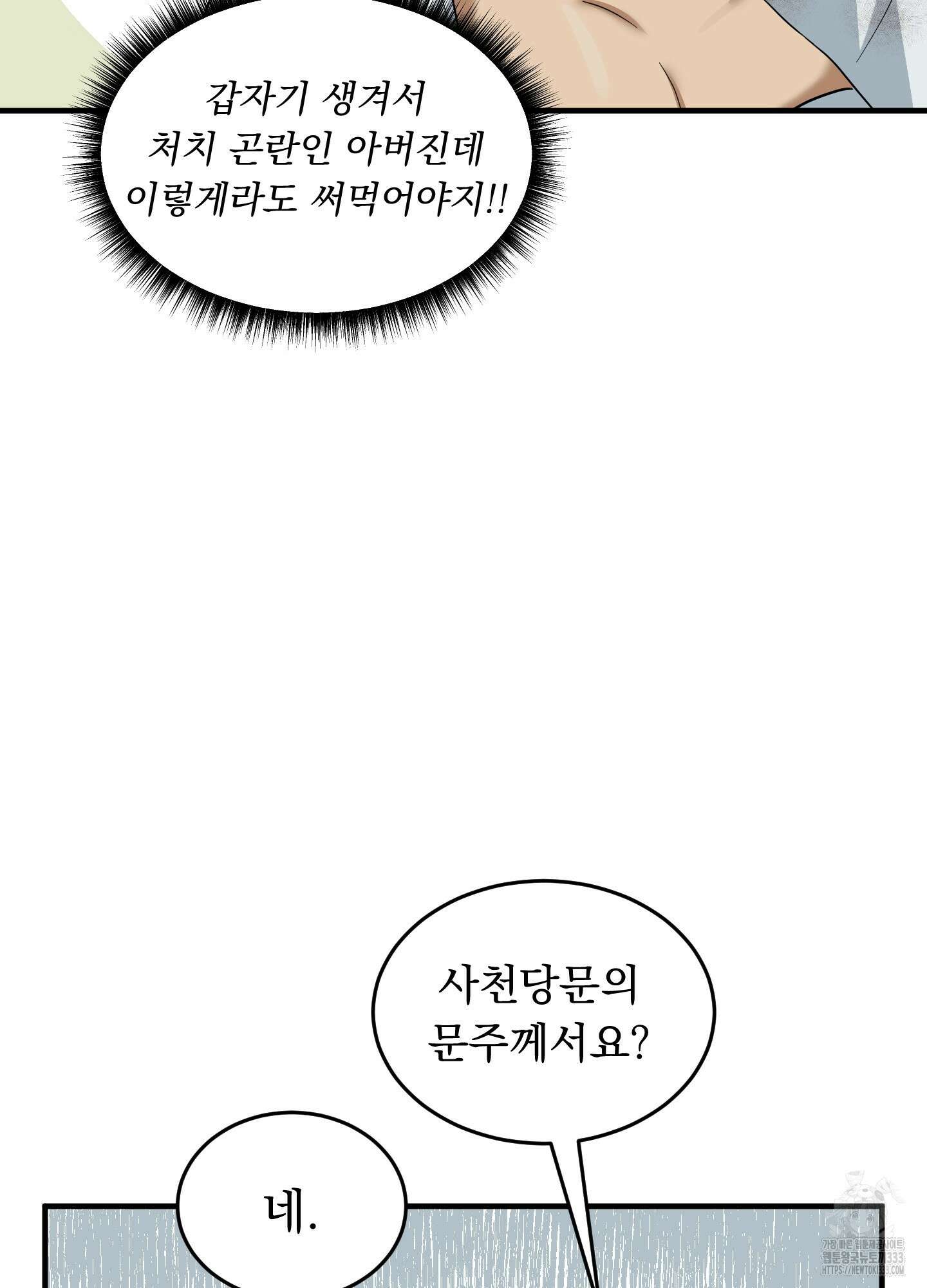 마교주의 첩으로 살아남기 8화 65