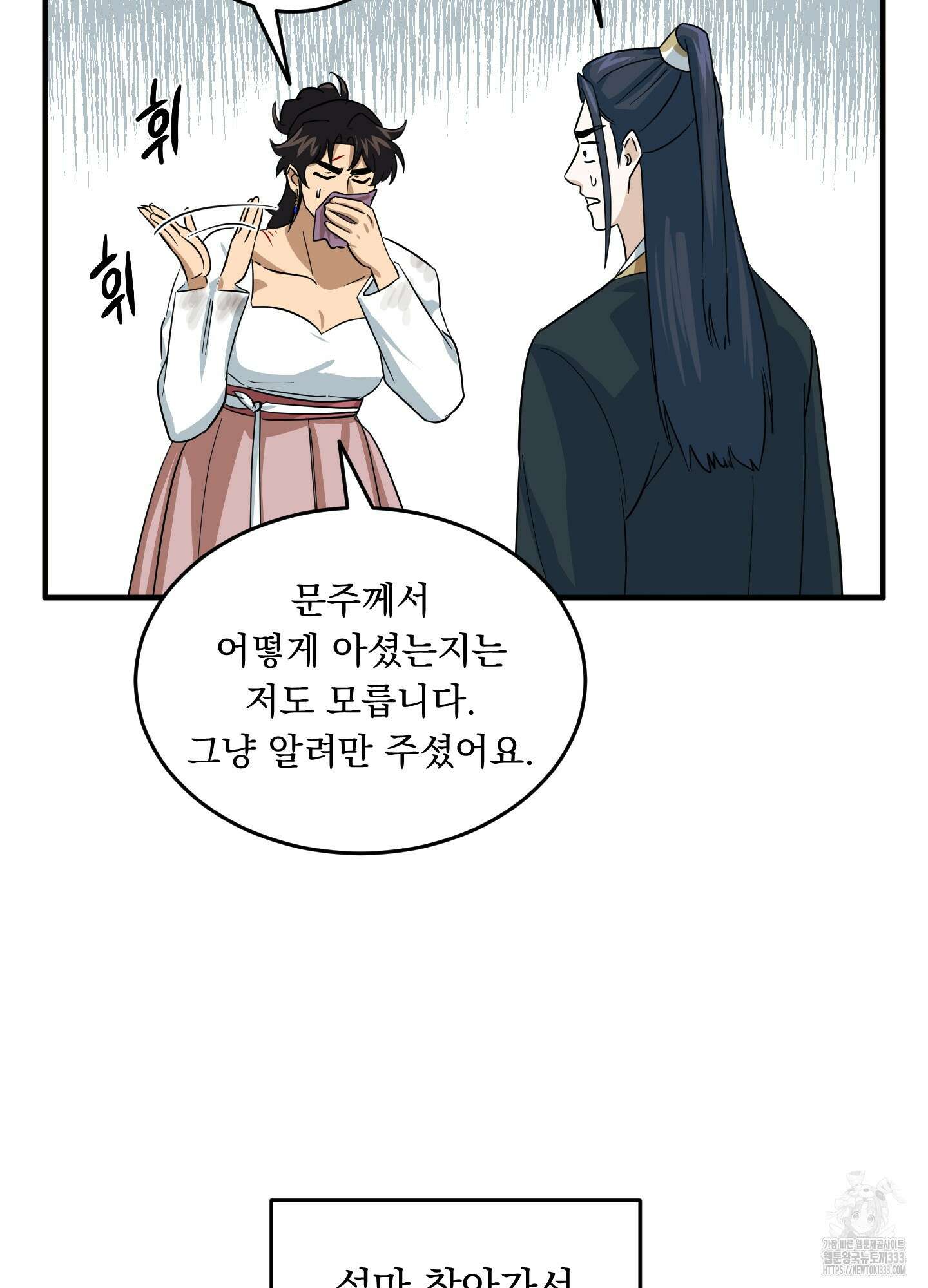 마교주의 첩으로 살아남기 8화 66