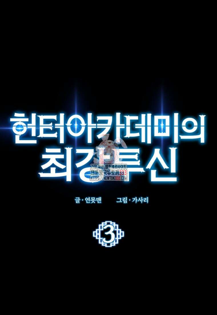 헌터 아카데미의 최강투신 3화 1