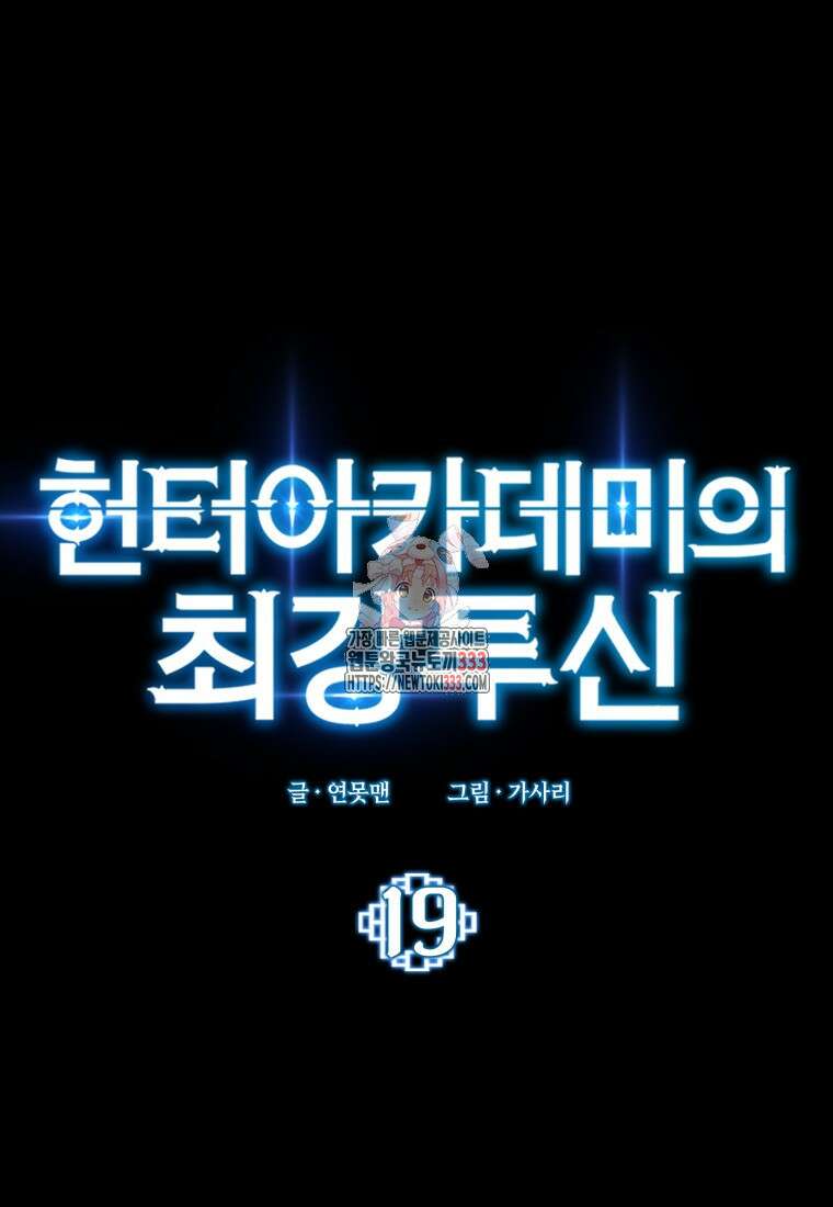 헌터 아카데미의 최강투신 19화 1