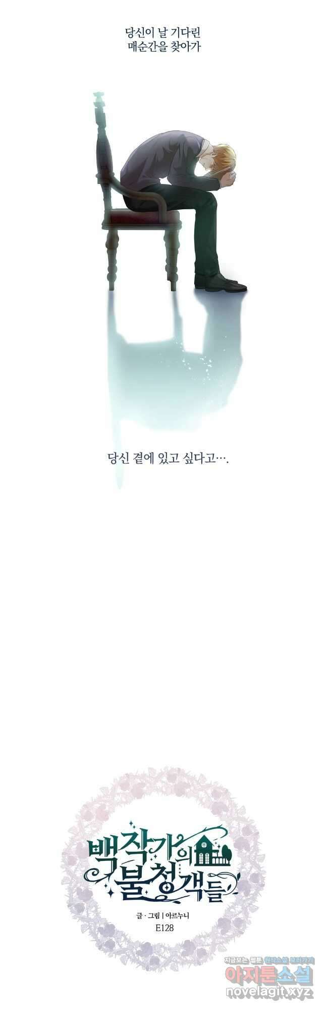 백작가의 불청객들 128화 19