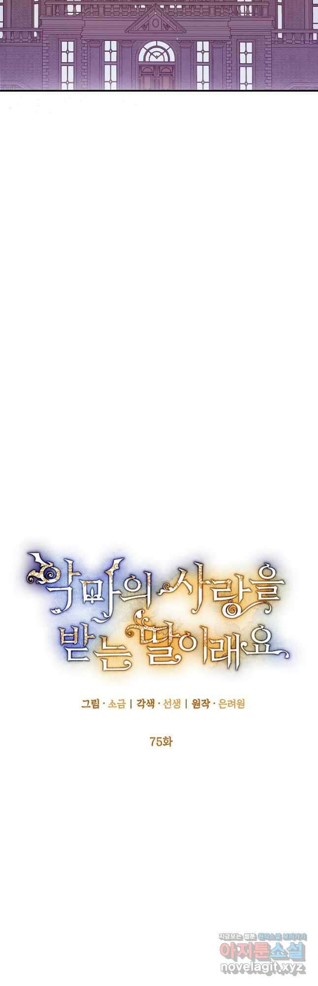 악마의 사랑을 받는 딸이래요 75화 10