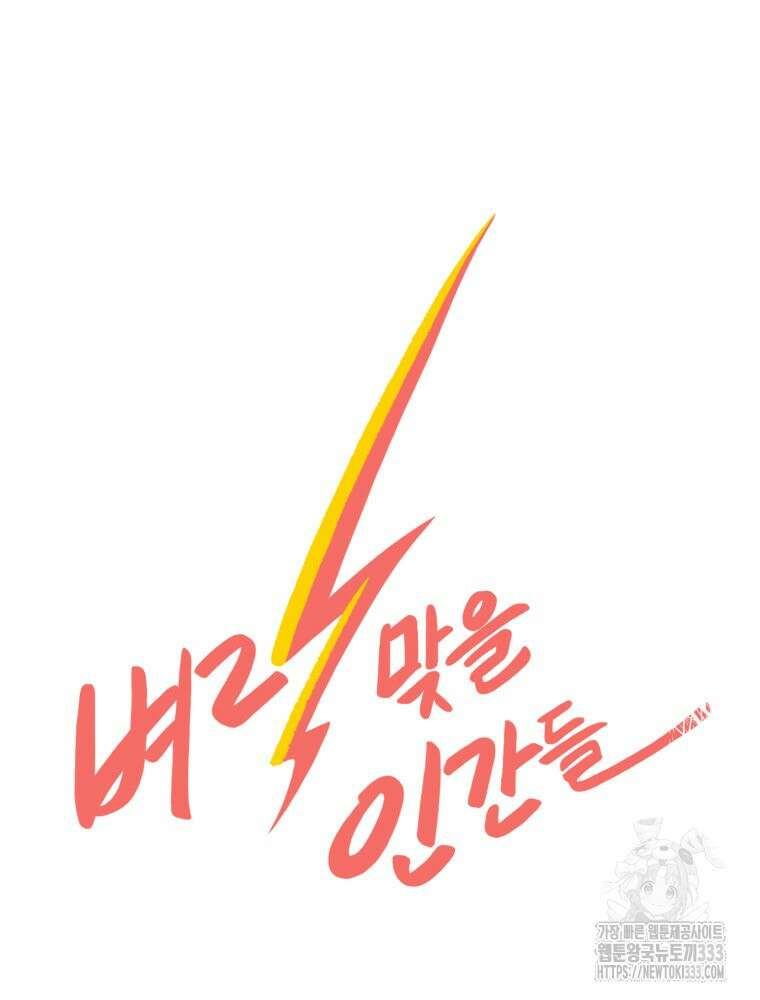 벼락 맞을 인간들 59화 11