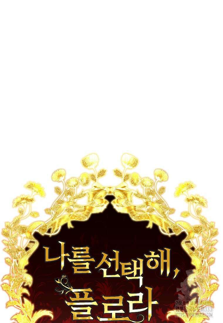 나를 선택해, 플로라 47화 19