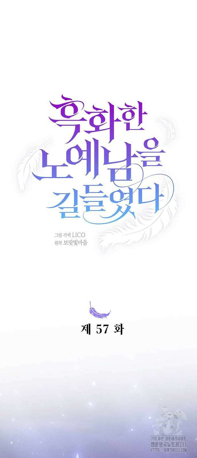 흑화한 노예남을 길들였다 57화 7