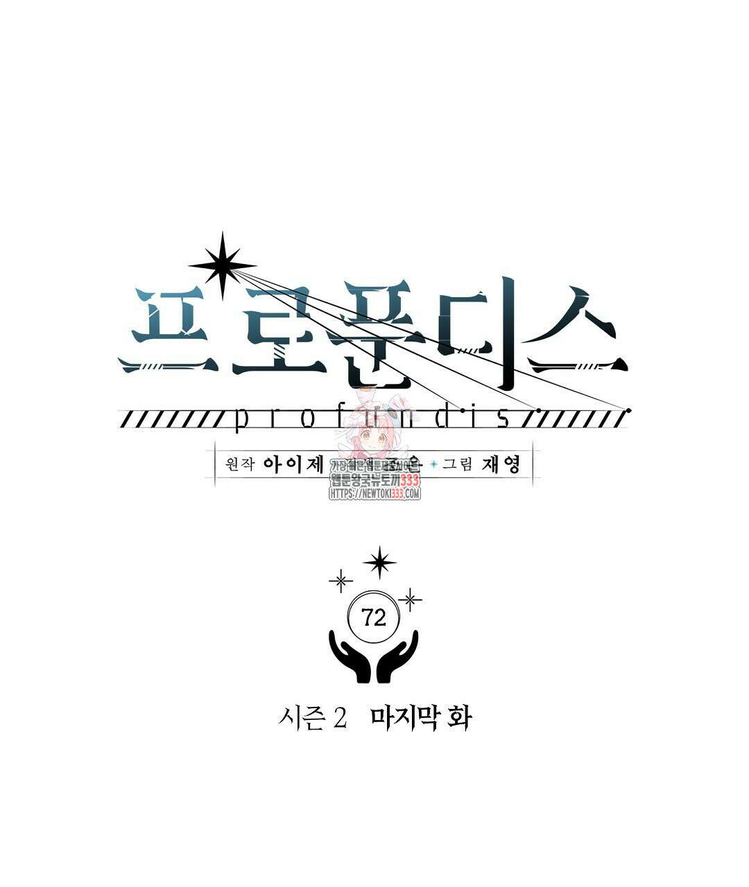 프로푼디스 72화 1