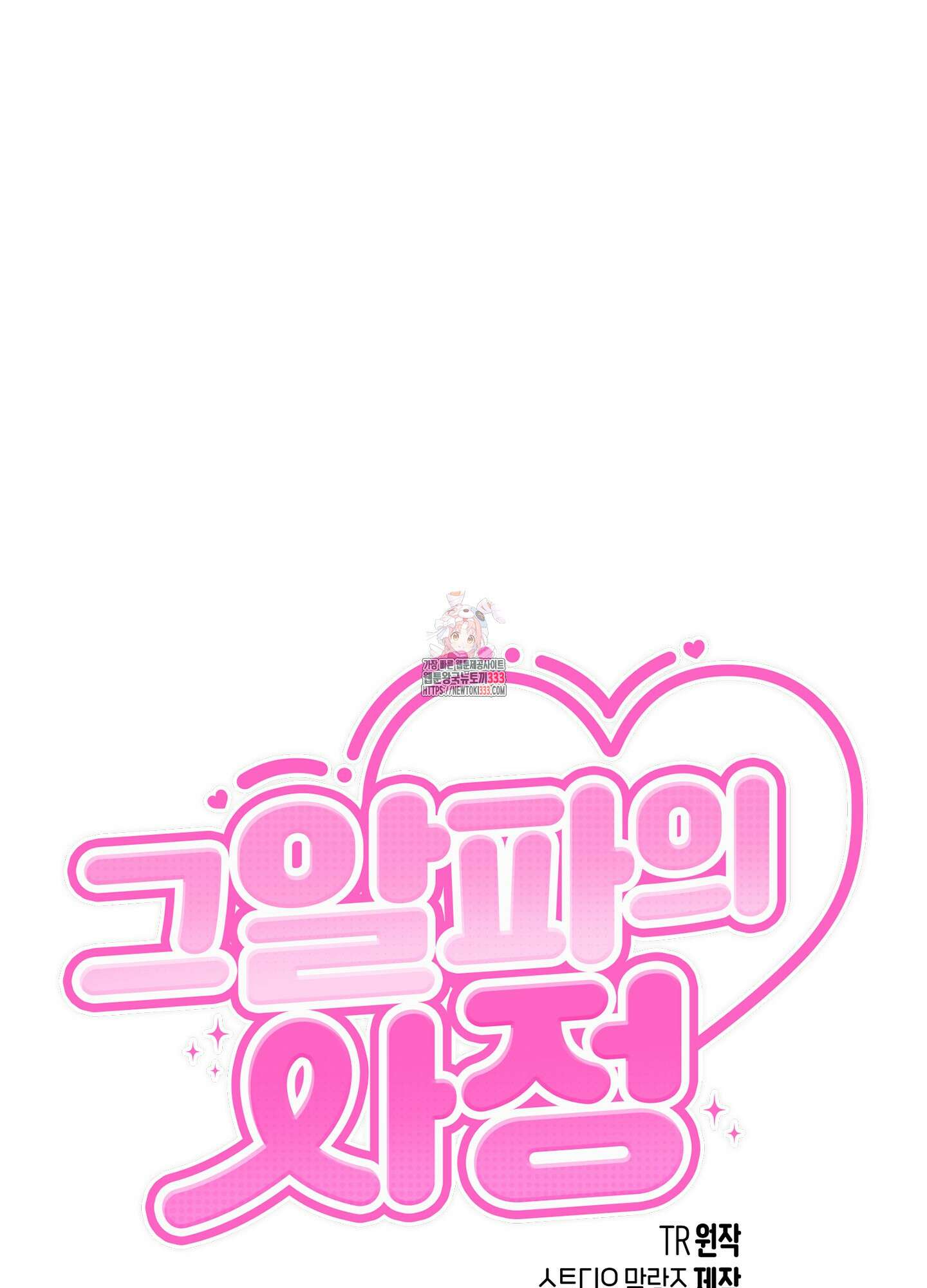 그 알파의 사정 35화 1