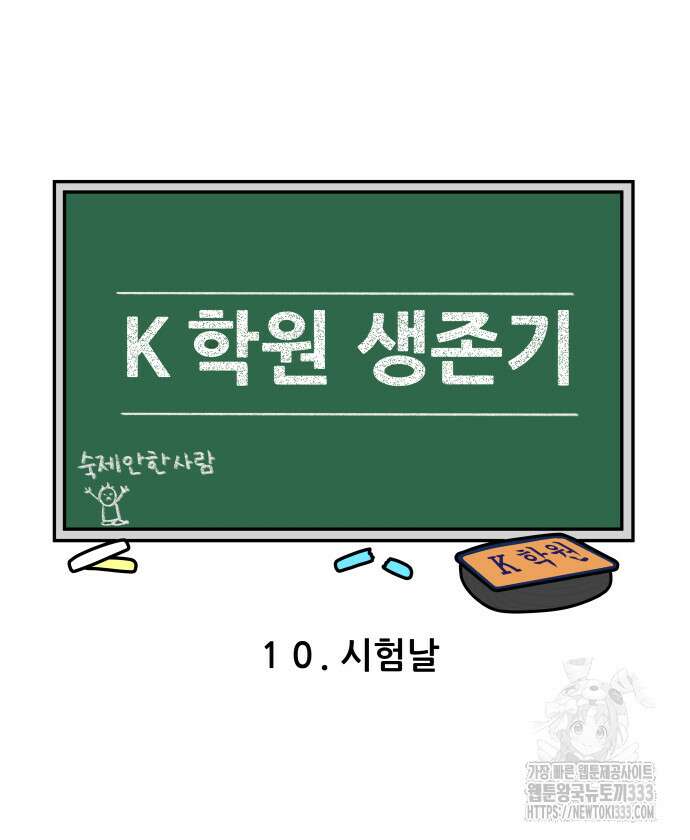 K학원 생존기 10화 3