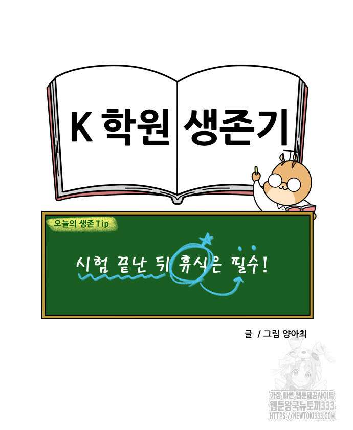 K학원 생존기 10화 20