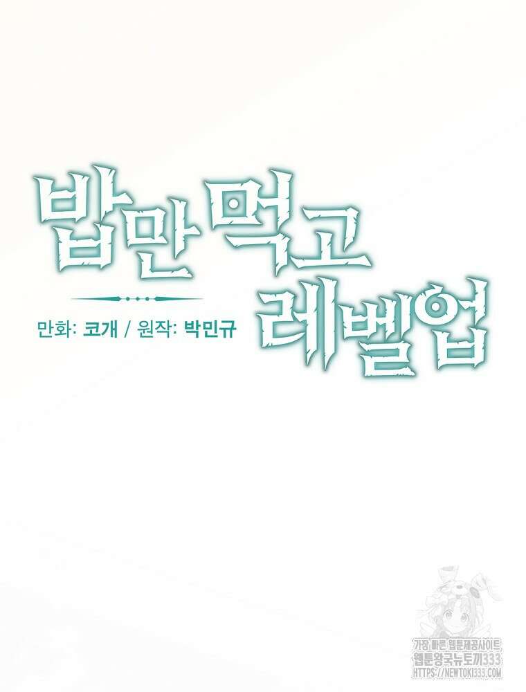 밥만 먹고 레벨업 181화 21