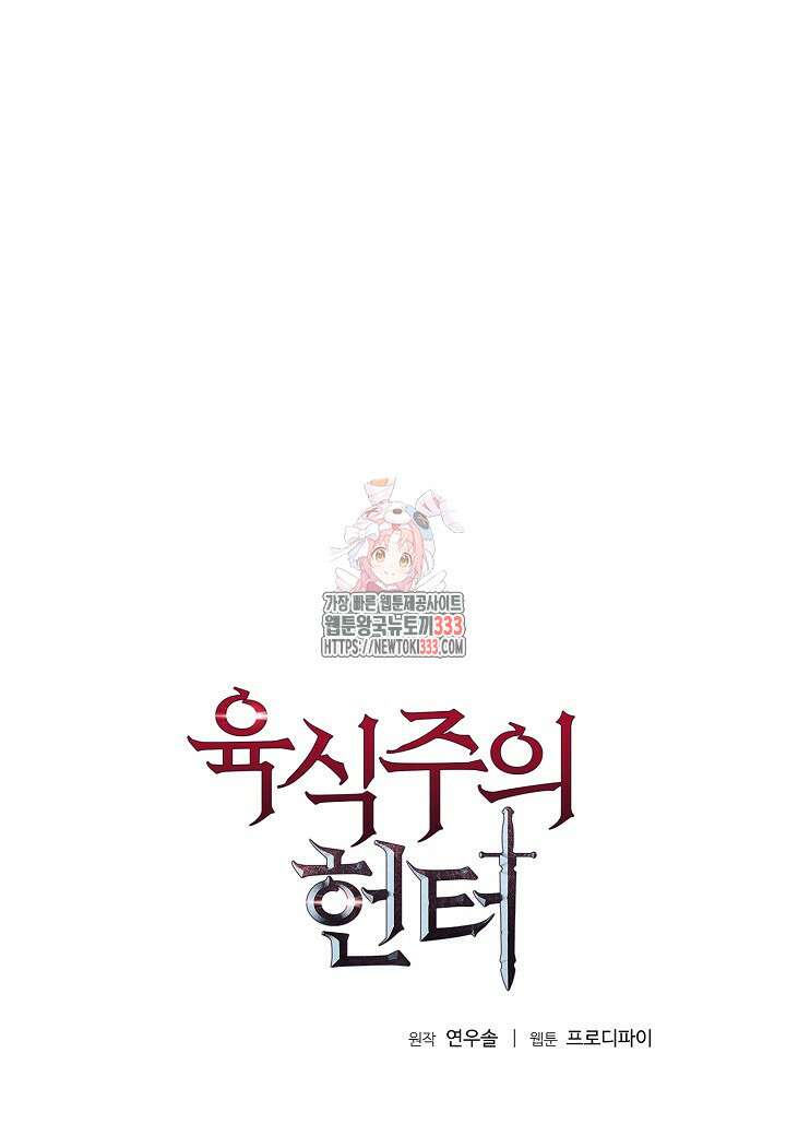육식주의 헌터 72화 1