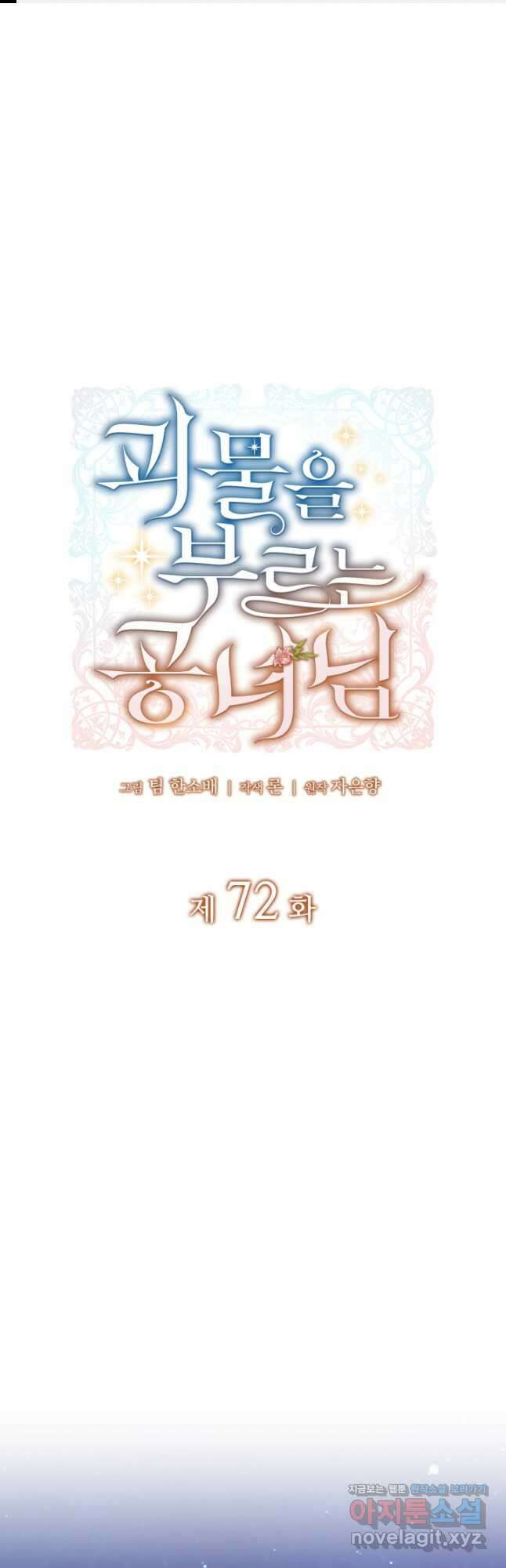 괴물을 부르는 공녀님 72화 1