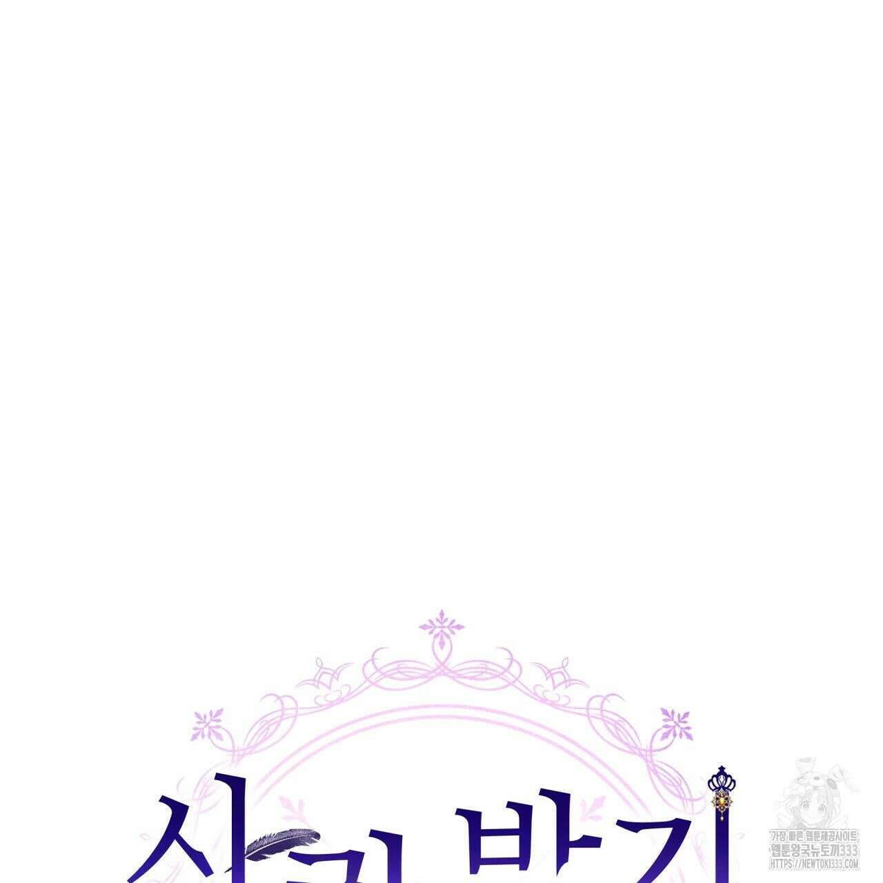 사랑받기 원하지 않는다 64화 26