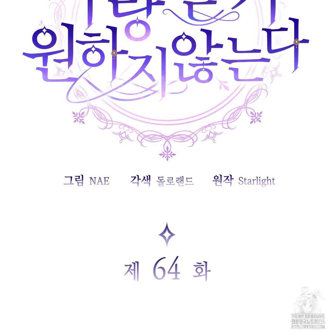 사랑받기 원하지 않는다 64화 27