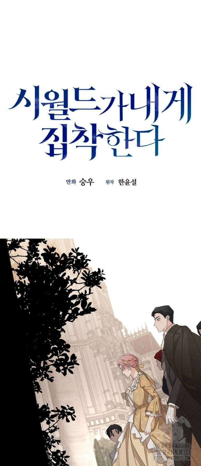 시월드가 내게 집착한다 103화 11