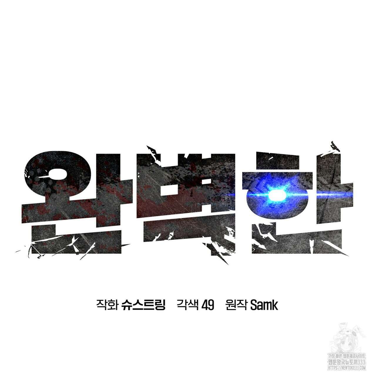 완벽한(The Perfect) 44화 7