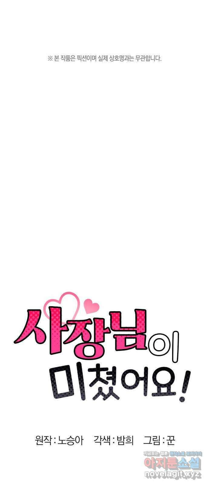 사장님이 미쳤어요 45화 1