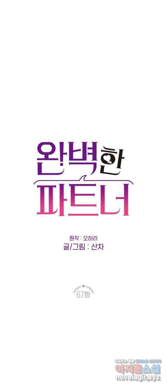 완벽한 파트너 67화 1