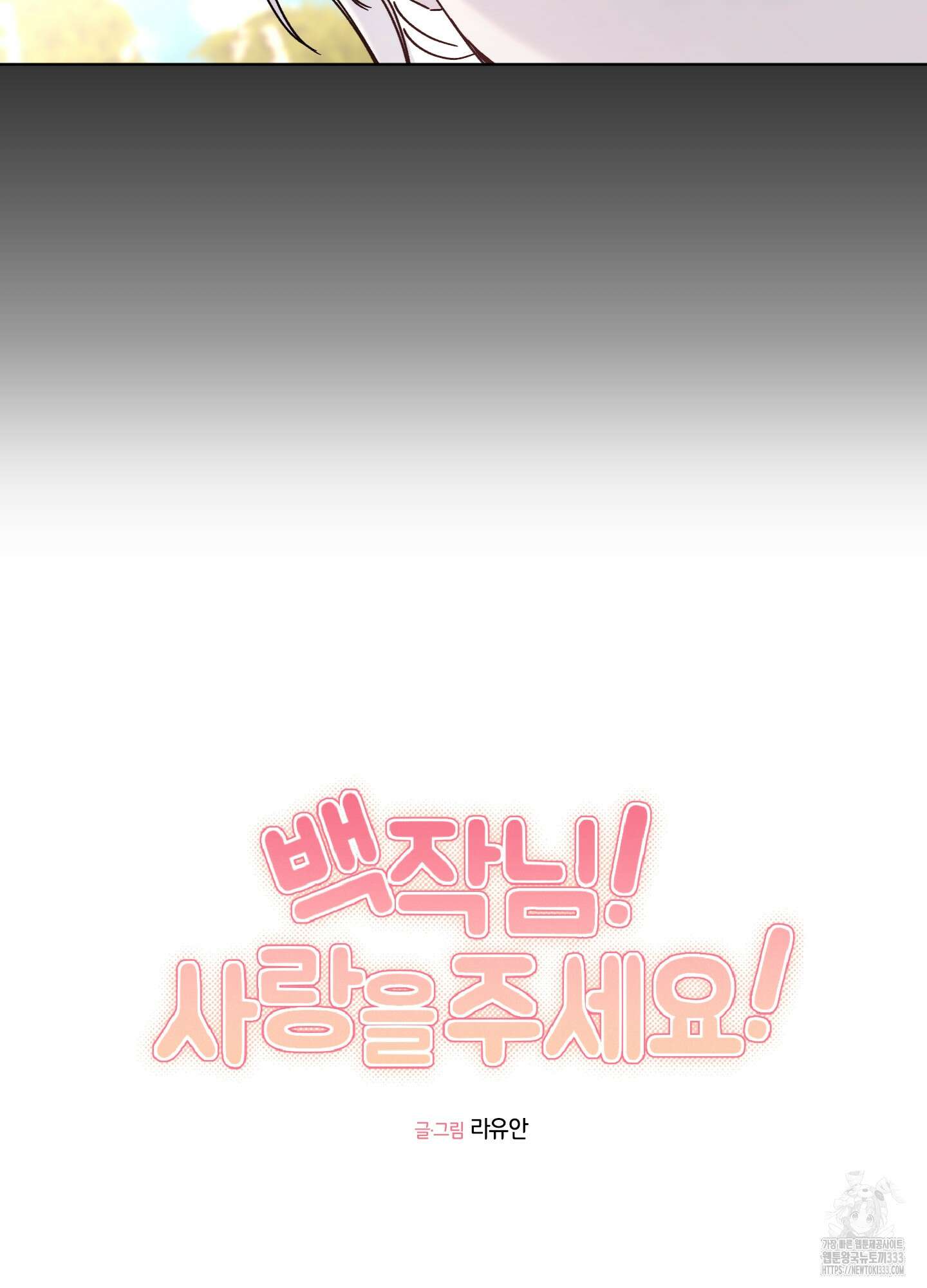 백작님! 사랑을 주세요 59화 6