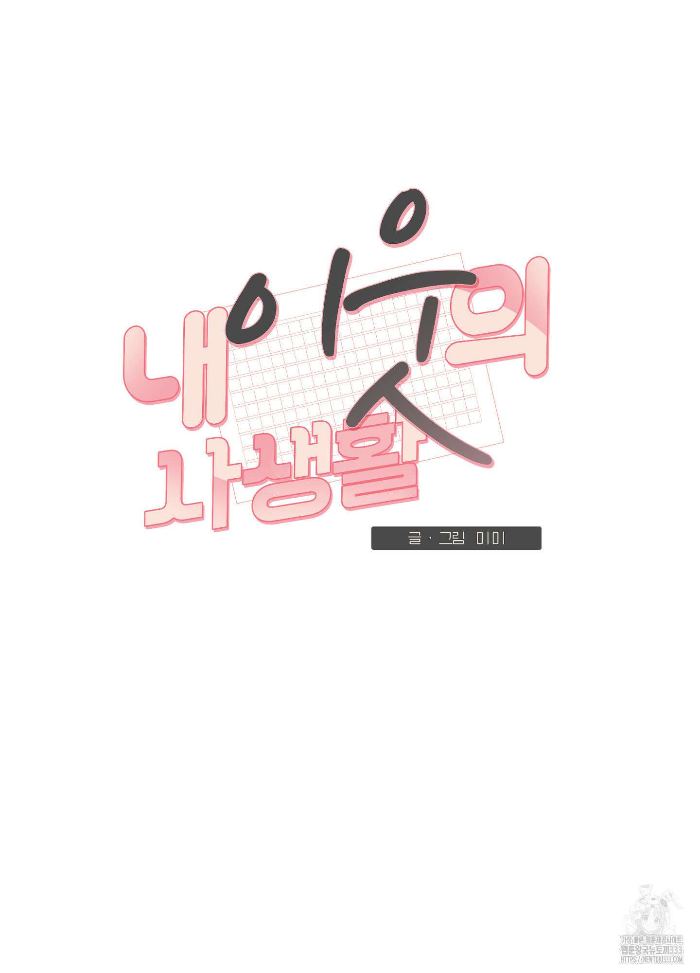 내 이웃의 사생활 52화 4