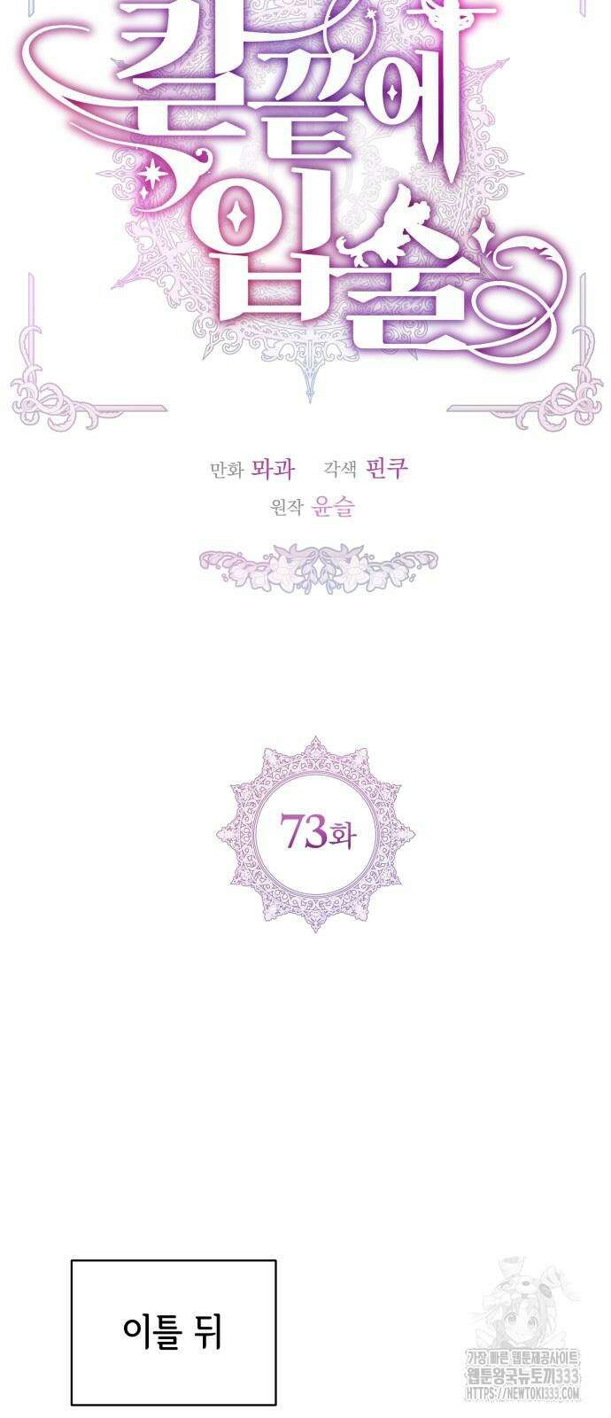 칼끝에 입술 73화 5