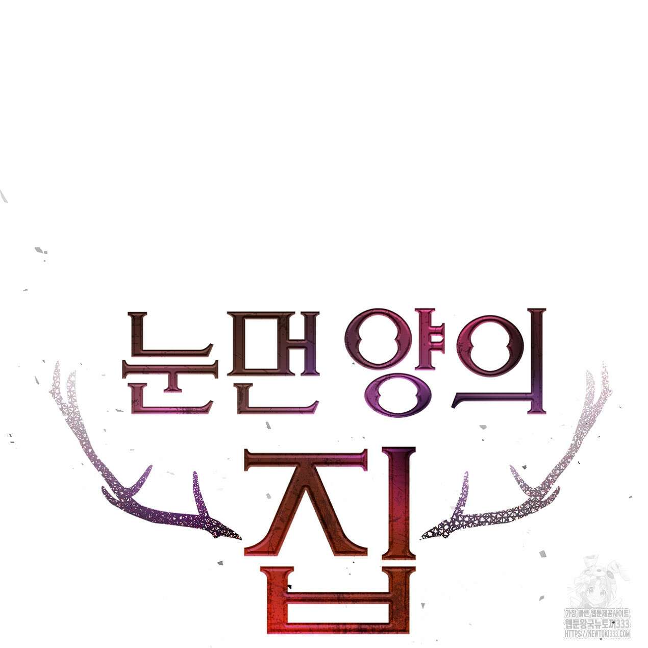 눈먼 양의 집 23화 14