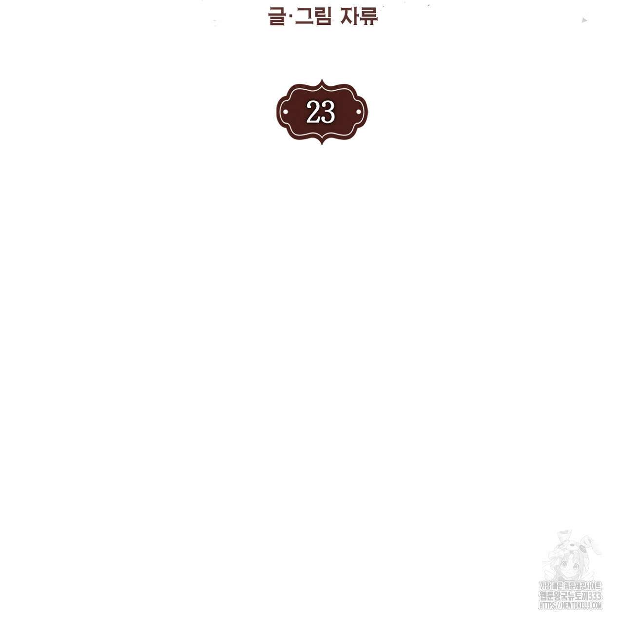 눈먼 양의 집 23화 15