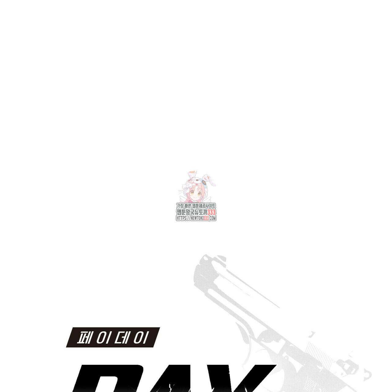 페이데이 28화 1