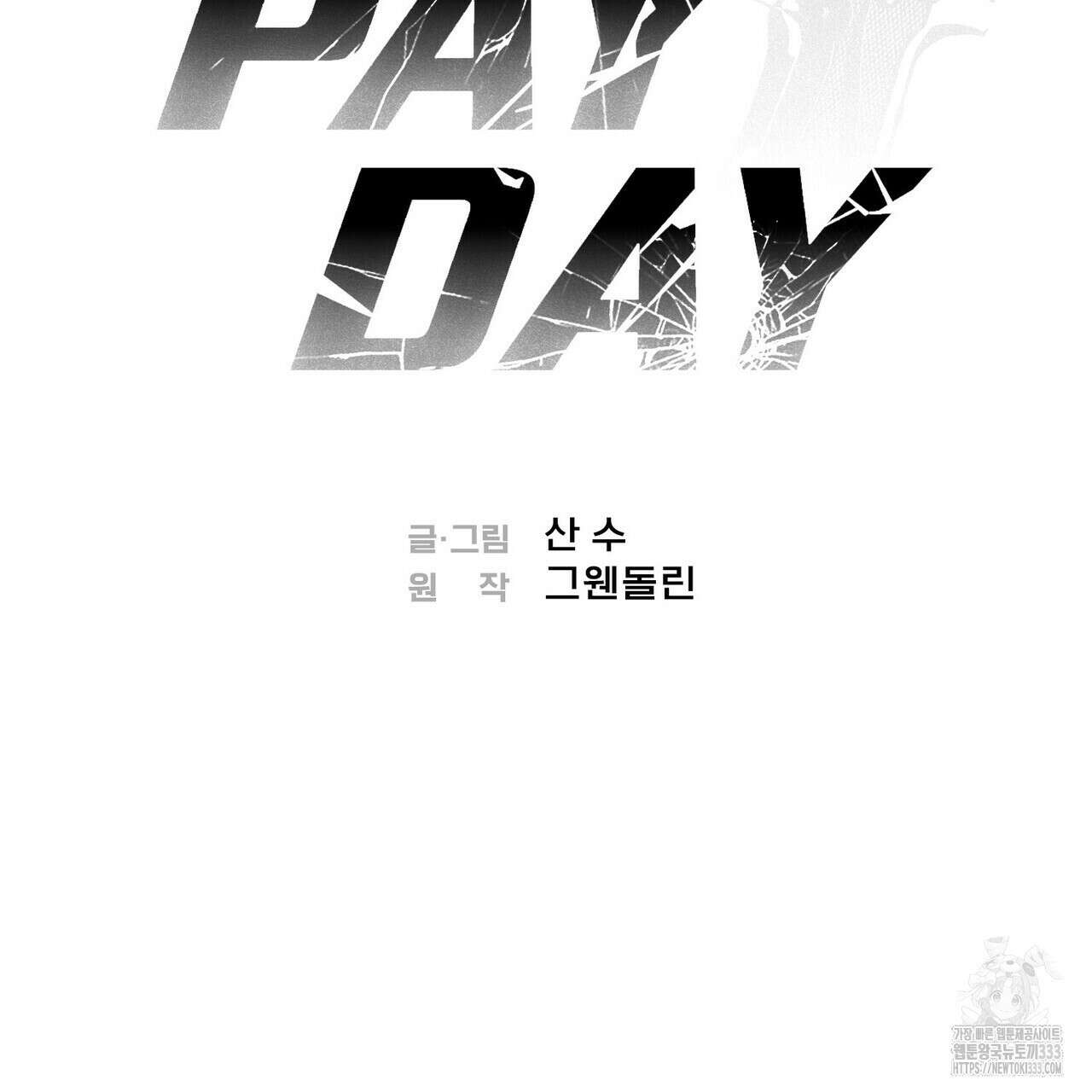 페이데이 28화 2