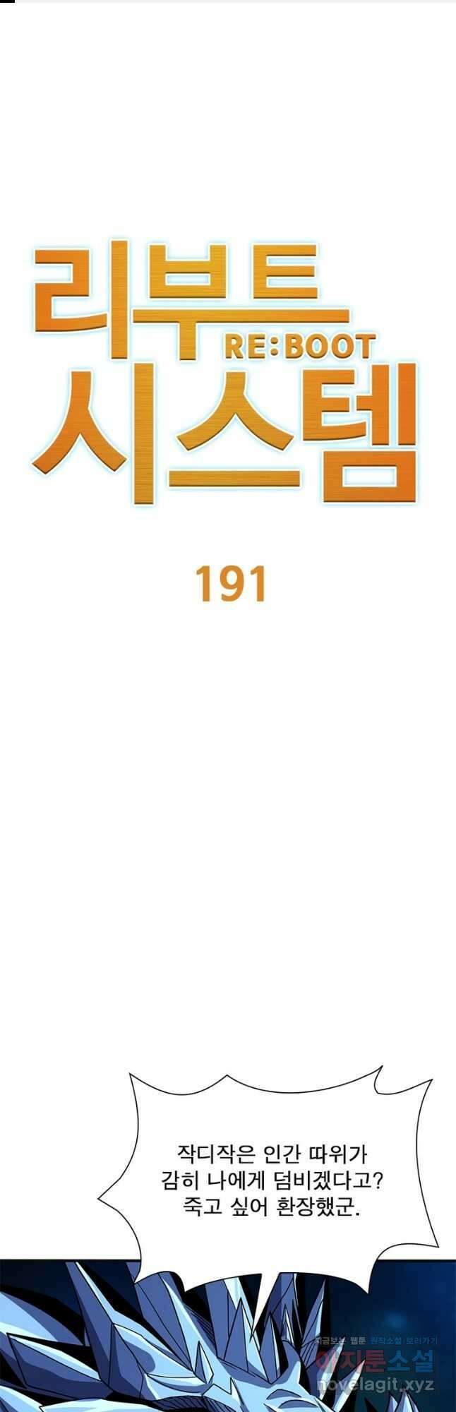 리부트 시스템 191화 1