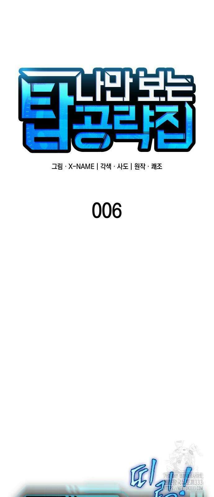 나만 보는 탑 공략집 6화 33