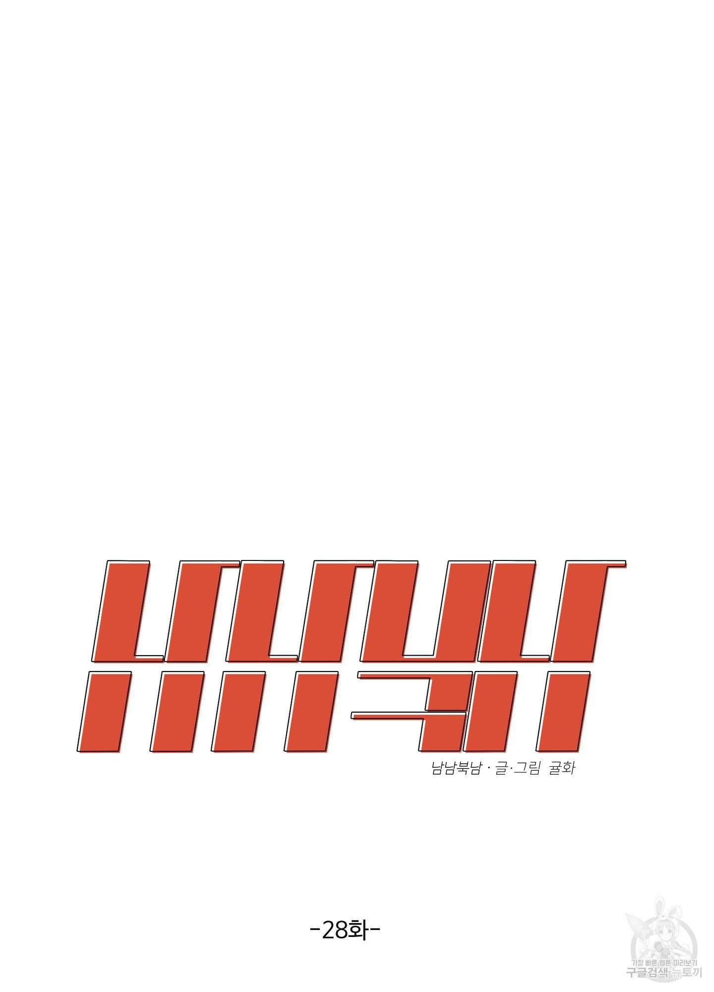 남남북남 28화 15