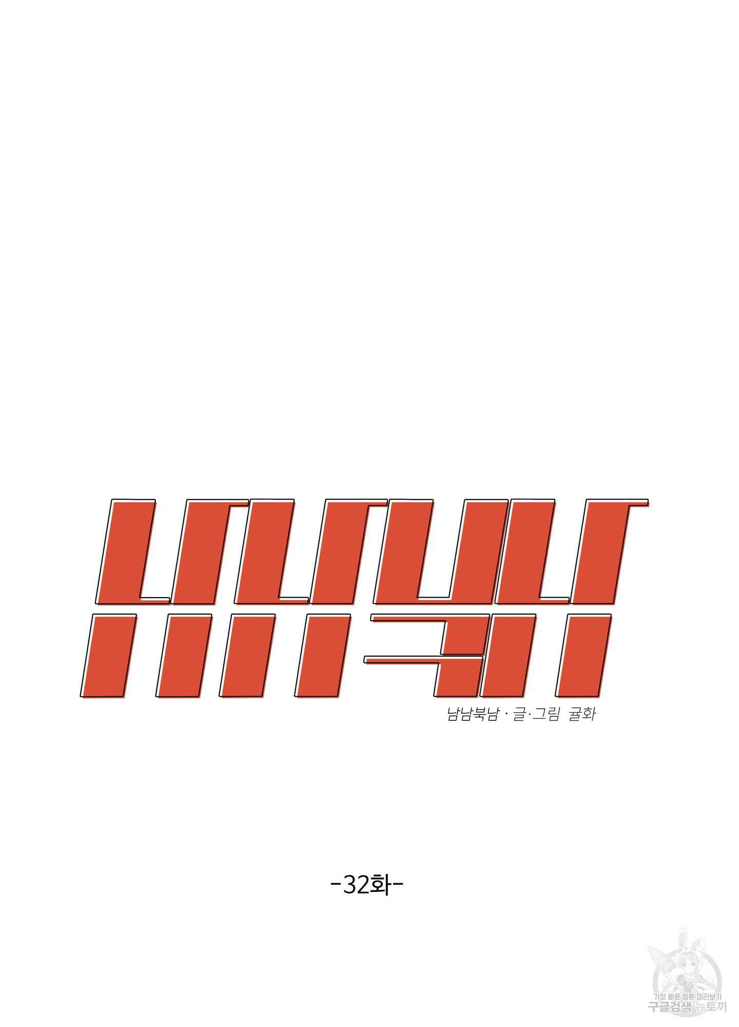남남북남 32화 9