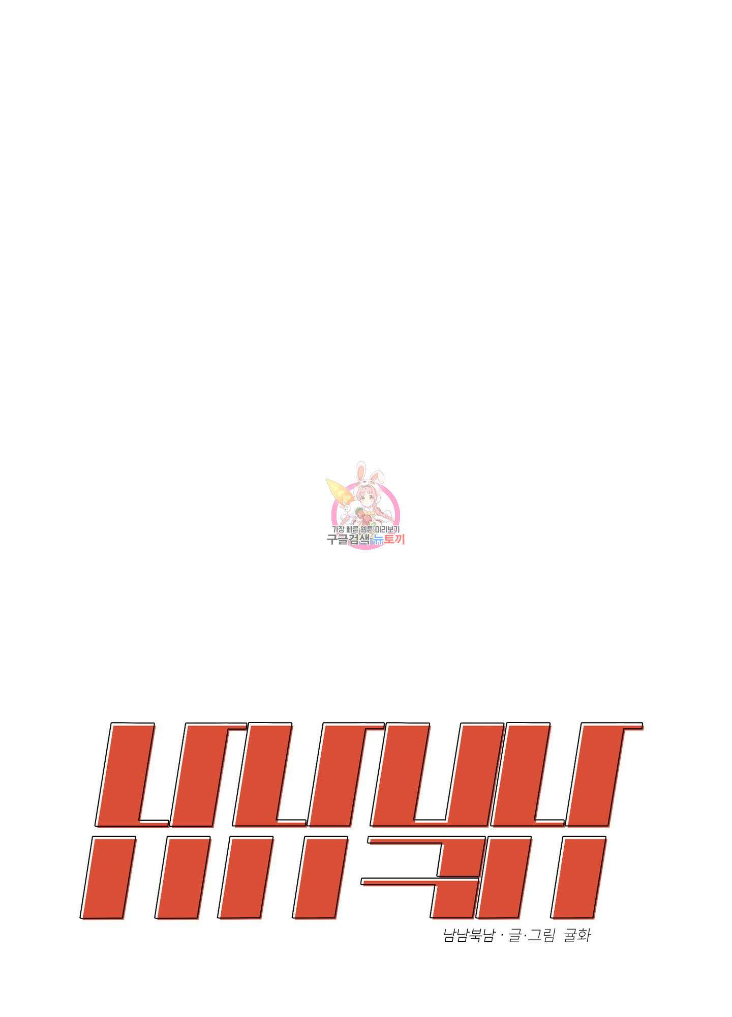 남남북남 42화 1
