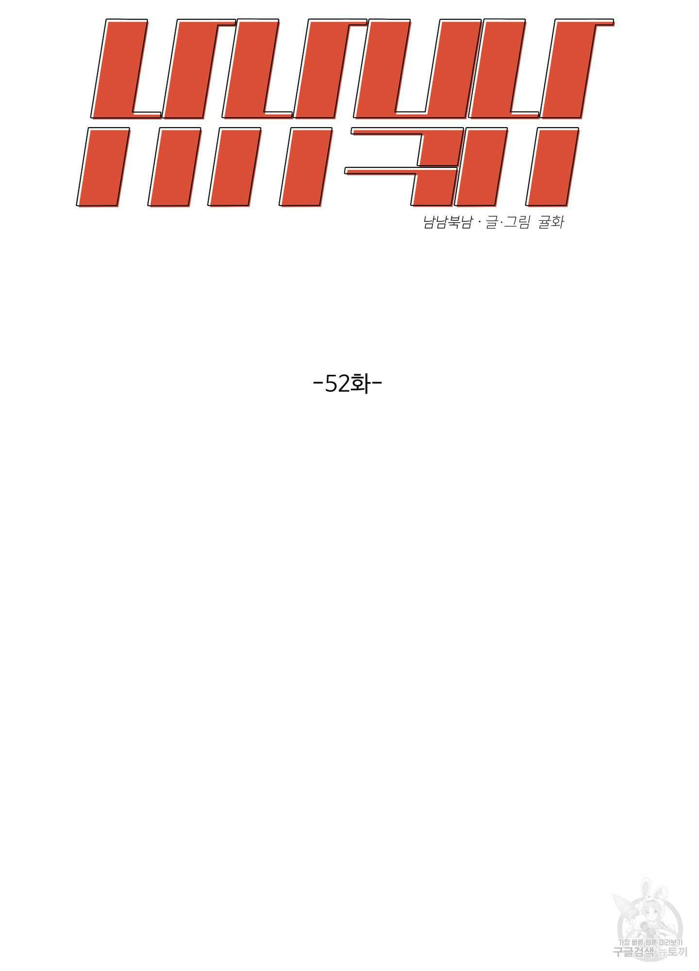 남남북남 52화 2