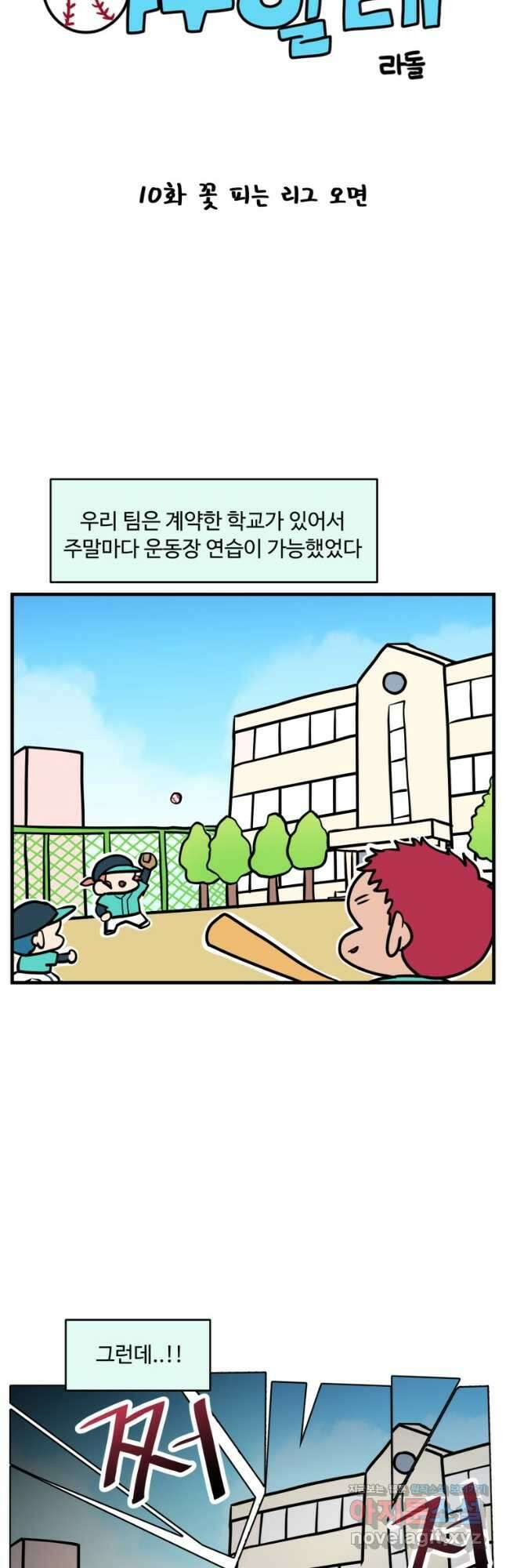 주말엔 야구할래 10화 꽃 피는 리그오면 4