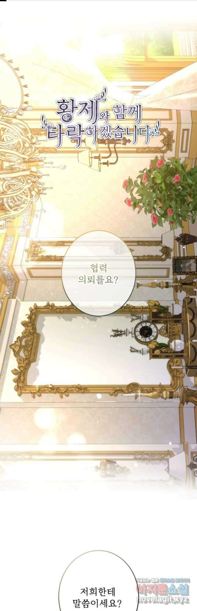 황제와 함께 타락하겠습니다 95화 1
